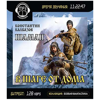 Шаман аудиокнига слушать. Шаман – 3. в шаге от дома Константин Калбазов. Константин Калбазов шаман. Константин Калбазов шаман 3. Калбазов к. "шаман похищенные".