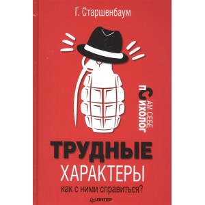 Трудные характеры. Как с ними справиться?