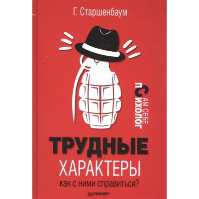 Трудные характеры. Как с ними справиться?