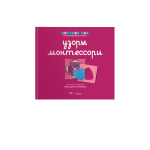 Узоры Монтессори. Тетрадь для подготовки к письму.