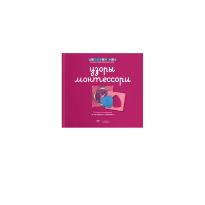 Узоры Монтессори. Тетрадь для подготовки к письму.