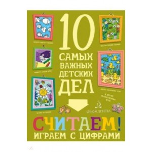 Считаем! Играем с цифрами