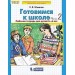 Готовимся к школе. От 5-6 лет. Рабочая тетрадь. В 2-х частях. Часть 2.