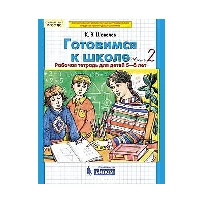 Готовимся к школе. От 5-6 лет. Рабочая тетрадь. В 2-х частях. Часть 2.