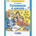 Готовимся к школе. Рабочая тетрадь для детей 5-6 лет. В 2 частях. Часть 1