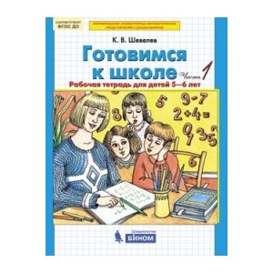 Готовимся к школе. Рабочая тетрадь для детей 5-6 лет. В 2 частях. Часть 1