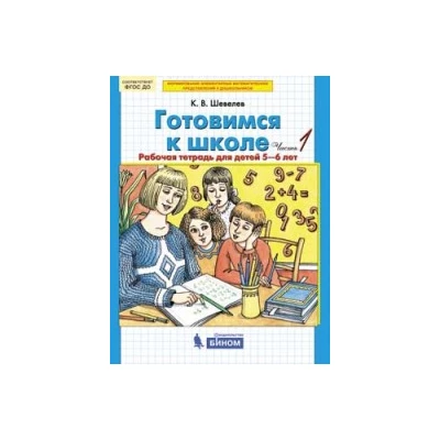 Готовимся к школе. Рабочая тетрадь для детей 5-6 лет. В 2 частях. Часть 1