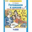 Готовимся к школе. Рабочая тетрадь для детей 5-6 лет. В 2 частях. Часть 1