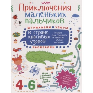 Приключения маленьких пальчиков в стране красивых узоров. Тетрадь для творчества и развития мелкой моторики. 4-6 лет
