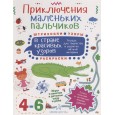 Приключения маленьких пальчиков в стране красивых узоров. Тетрадь для творчества и развития мелкой моторики. 4-6 лет