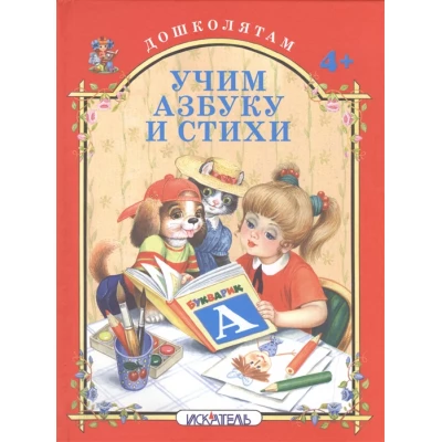 Учим азбуку и стихи