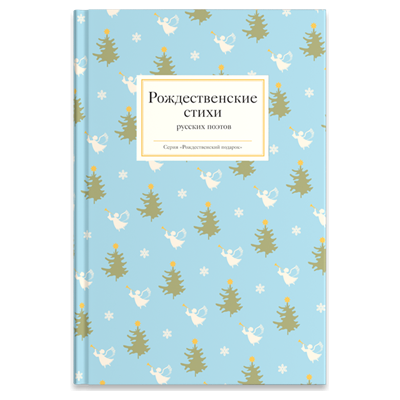Рождественские стихи русских поэтов