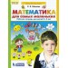 Математика для самых маленьких. Рабочая тетрадь. 3-4 года