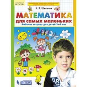 Математика для самых маленьких. Рабочая тетрадь. 3-4 года