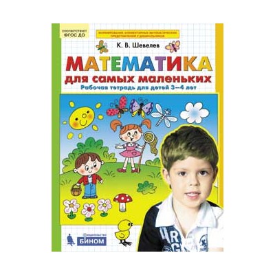 Математика для самых маленьких. Рабочая тетрадь. 3-4 года