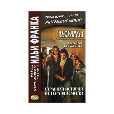 Немецкая коллекция. Адельберт фон Шамиссо. Странная история Петера Шлемиля