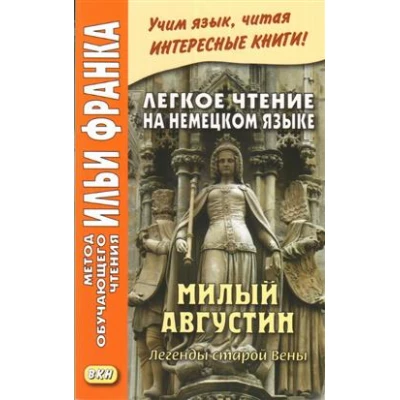 Легкое чтение на немецком языке. Милый Августин. Легенды старой Вены