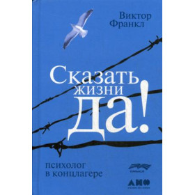 Сказать жизни "Да!". Психолог в концлагере