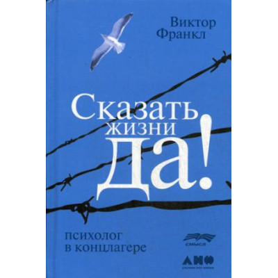 Сказать жизни "Да!". Психолог в концлагере