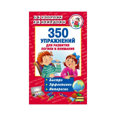 350 упражнений для развития логики и внимания
