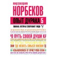 Опыт дурака 5: ошибки, которые совершают люди