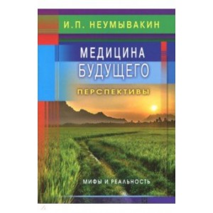 Медицина будущего:перспективы.Мифы и реальность