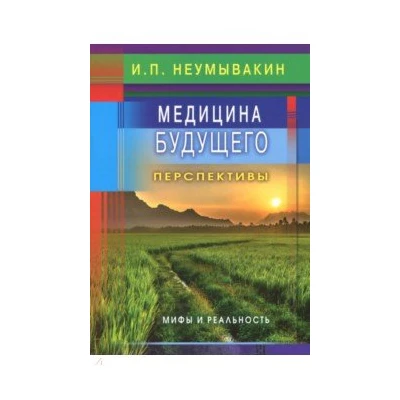 Медицина будущего:перспективы.Мифы и реальность