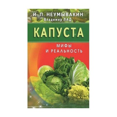 Капуста.Мифы и реальность