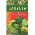 Капуста.Мифы и реальность