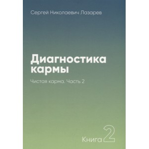 Диагностика кармы.Кн.2.Ч.2.Чистая карма.