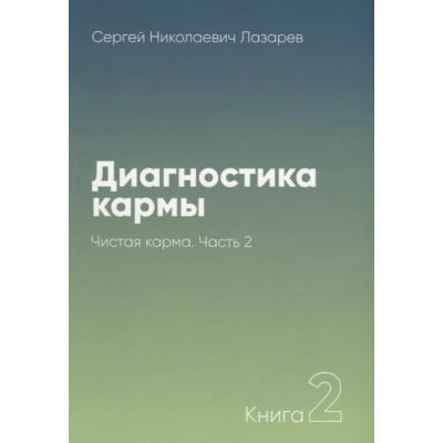 Диагностика кармы.Кн.2.Ч.2.Чистая карма.