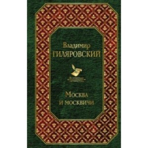 Москва и москвичи