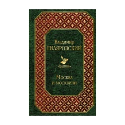 Москва и москвичи