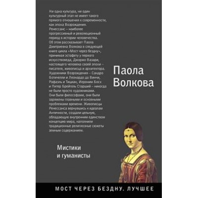 Возрождение. Мистики и гуманисты.