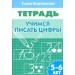 Учимся писать цифры. 5-6 лет. Рабочая тетрадь