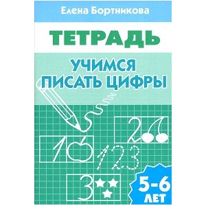 Учимся писать цифры. 5-6 лет. Рабочая тетрадь