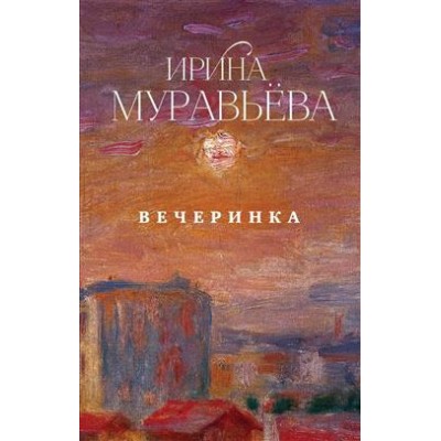 Вечеринка