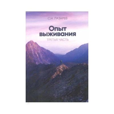 Опыт выживания. Часть-3 (New). Диагностика кармы