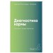 Диагностика кармы.Кн.6.Ступени к божественному