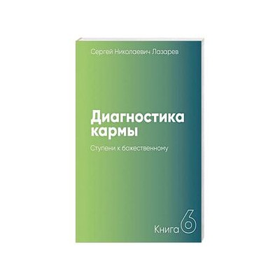 Диагностика кармы.Кн.6.Ступени к божественному