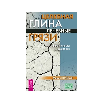 Целебная глина. Лечебные грязи. Земные силы здоровья