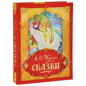 Сказки. Подарочное издание