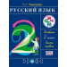 Русский язык 2кл. Ч.1.+2 Учебник РИТМ