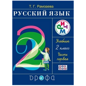 Русский язык 2кл. Ч.1.+2 Учебник РИТМ