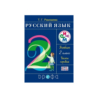 Русский язык 2кл. Ч.1.+2 Учебник РИТМ