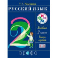 Русский язык 2кл. Ч.1.+2 Учебник РИТМ