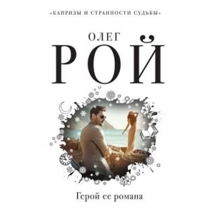 Герой ее романа