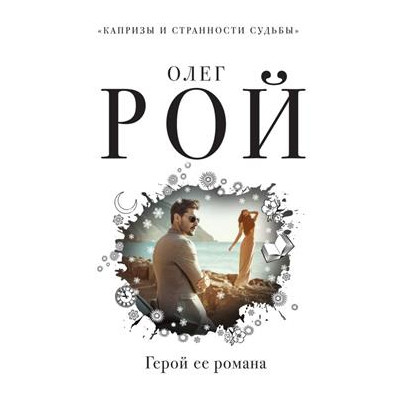 Герой ее романа