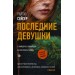 Последние Девушки