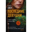 Последние Девушки